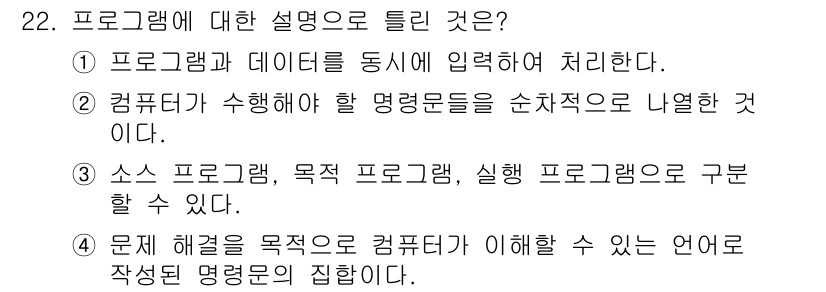 정보통신기능사 2023년 22번 - . 프로그램은 데이터 입력을 처리하는 중요한 역할을 한다. 데이터 처리를... 에 관한 핵심 기출문제