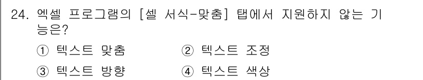 정보통신기능사 2023년 24번 - 엑셀 프로그램의 [셀 서식-맞춤] 탭에서 지원하지 않는 기능은 "텍스트 ... 에 관한 핵심 기출문제