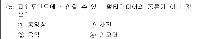 정보통신기능사 2023년 25번 - . 인코더

파워포인트에 삽입할 수 있는 멀티미디어 요소는 동영상, 사진... 에 관한 핵심 기출문제