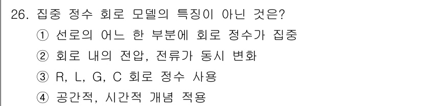정보통신기능사 2023년 26번 - . 공간적, 시간적 개념 적용

집중 정수 회로 모델은 기본적으로 선로의... 에 관한 핵심 기출문제