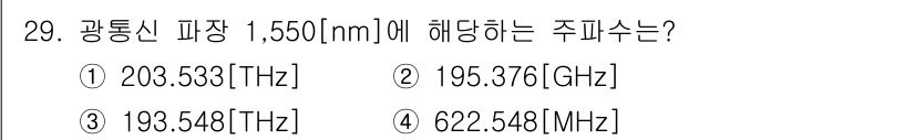 정보통신기능사 2023년 29번 - 주파수는 전파의 속도를 파장으로 나눈 값입니다. 1,550 nm의 파장을... 에 관한 핵심 기출문제