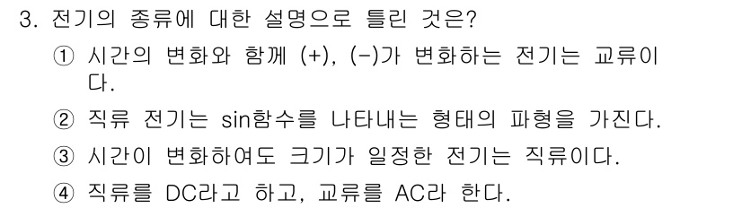 정보통신기능사 2023년 3번 - 직류 전기는 시간에 관계없이 일정한 크기를 가지며 변하지 않는 전류를 나... 에 관한 핵심 기출문제
