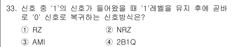 정보통신기능사 2023년 33번 - . RZ

RZ(Returns to Zero) 방식은 1일 때 신호가 높... 에 관한 핵심 기출문제