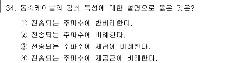 정보통신기능사 2023년 34번 - 동축 케이블의 감쇠 특성은 신호가 전송되는 주파수에 따라 달라지며, 주파... 에 관한 핵심 기출문제