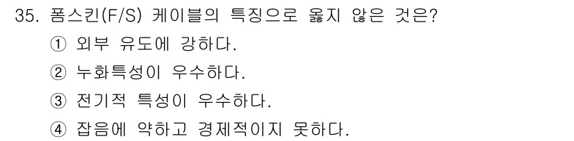 정보통신기능사 2023년 35번 - 품스킨 케이블은 외부 유해요소로부터 강하며, 누화특성과 전기적 특성이 우... 에 관한 핵심 기출문제