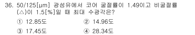 정보통신기능사 2023년 36번 - 주어진 문제에서 주요 파라미터인 코어 굴절률과 비굴절률을 바탕으로 최대 ... 에 관한 핵심 기출문제