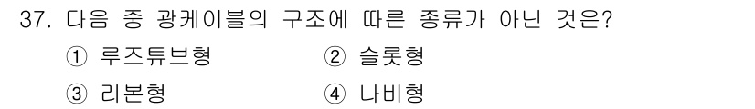 정보통신기능사 2023년 37번 - 해당 자격증의 핵심 개념을 묻는 객관식 문제