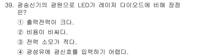 정보통신기능사 2023년 39번 - 정답 3번이 올바른 이유는, 광송신기의 광원으로 LED를 사용할 경우 전... 에 관한 핵심 기출문제