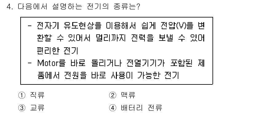 정보통신기능사 2023년 4번 - 전기는 전자의 이동으로 생성되는 에너지 형태로, 전기적 현상을 이용해 다... 에 관한 핵심 기출문제