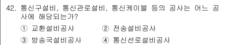 정보통신기능사 2023년 42번 - 통신선로설비공사는 통신망의 물리적 연결과 관련된 작업을 포함하며, 통신설... 에 관한 핵심 기출문제