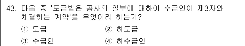 정보통신기능사 2023년 43번 - . 

주어진 질문은 도급계약의 종류를 묻고 있으며, 수급인이 도급받은 ... 에 관한 핵심 기출문제
