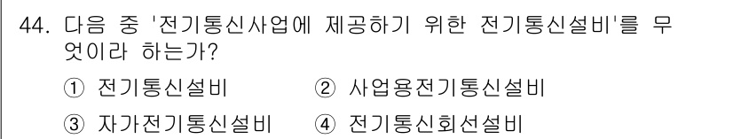 정보통신기능사 2023년 44번 - 정답은 ② 사업용전기통신설비입니다. 전기통신사업에는 통신 서비스를 제공하... 에 관한 핵심 기출문제
