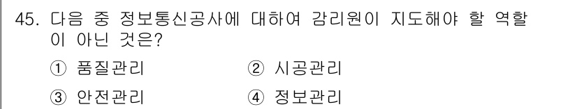 정보통신기능사 2023년 45번 - 정답은 4번, 정보관리입니다. 정보통신공사에서 감리원의 역할은 품질, 시... 에 관한 핵심 기출문제