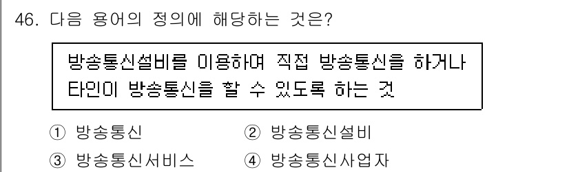 정보통신기능사 2023년 46번 - . 

방송통신서비스는 방송통신설비를 통해 방송 또는 통신 서비스를 제공... 에 관한 핵심 기출문제