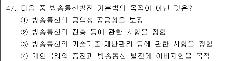 정보통신기능사 2023년 47번 - 방송통신발전 기본법은 방송통신의 발전을 목표로 하며, 개인의 권리 보호는... 에 관한 핵심 기출문제