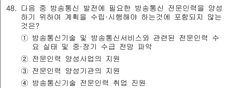 정보통신기능사 2023년 48번 - . 

해설: 방송통신기술 전문 인력의 양성은 일반적으로 교육 및 훈련을... 에 관한 핵심 기출문제