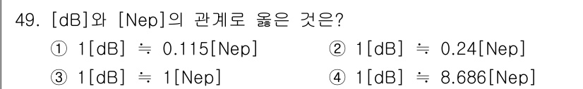 정보통신기능사 2023년 49번 - 1 dB는 0.115 Nep에 해당합니다. 이는 데시벨과 네프의 변환 관... 에 관한 핵심 기출문제