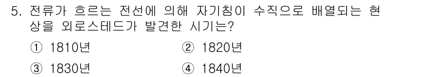 정보통신기능사 2023년 5번 - 정답은 2번, 1820년이다. 이 시기에 전류가 흐르는 전선에 의해 자기... 에 관한 핵심 기출문제