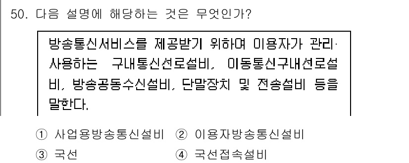 정보통신기능사 2023년 50번 - 정답은 2번으로, 해당 설명은 방송통신서비스를 제공하기 위한 다양한 서비... 에 관한 핵심 기출문제