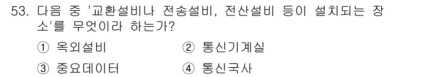정보통신기능사 2023년 53번 - 정답은 2번 통신기계실입니다. 통신기계실은 전송설비 및 교환설비가 설치되... 에 관한 핵심 기출문제