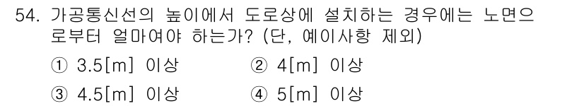 정보통신기능사 2023년 54번 - 가공통신선의 높이에 따라 도로상에 설치되는 노면 오름은 도로 안전과 통행... 에 관한 핵심 기출문제