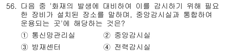 정보통신기능사 2023년 56번 - 정답은 ③ 방재센터입니다. 화재 발생 시 이를 감시하고 대응하기 위해 설... 에 관한 핵심 기출문제