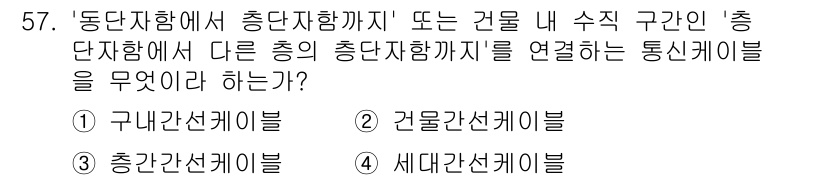 정보통신기능사 2023년 57번 - 정답은 2번, 건물간선케이블입니다. 이는 서로 다른 건물이나 시설 간에 ... 에 관한 핵심 기출문제
