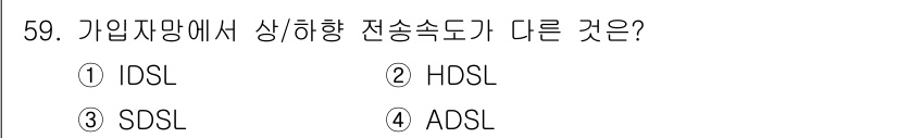 정보통신기능사 2023년 59번 - 정답은 4. ADSL입니다. ADSL(Asymmetric Digital ... 에 관한 핵심 기출문제