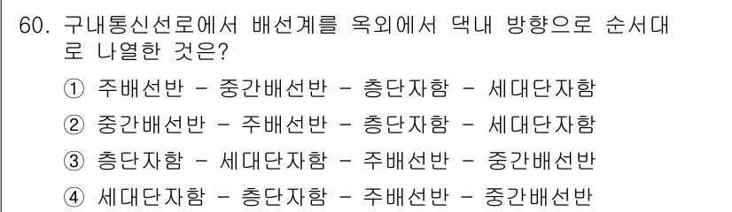 정보통신기능사 2023년 60번 - . 

구내통신선로에서 배선계획을 수립할 때, 주 배선반은 가장 핵심적인... 에 관한 핵심 기출문제