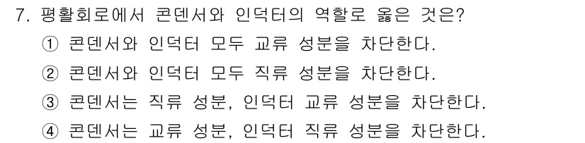 정보통신기능사 2023년 7번 - . 

콘텐서와 인덕터는 평활 회로에서 중요한 역할을 하며, 콘텐서는 직... 에 관한 핵심 기출문제