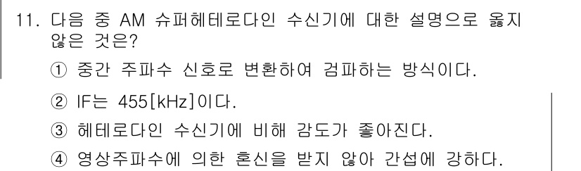 통신선로산업기사(통합편입) 2023년 11번 - 영상 주파수에 의한 혼신은 수신기의 신호 품질을 저하시킬 수 있으며, 통... 에 관한 핵심 기출문제