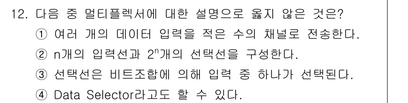 통신선로산업기사(통합편입) 2023년 12번 - 정답 2는 멀티플렉서의 기본 원리에 맞지 않습니다. 멀티플렉서는 여러 입... 에 관한 핵심 기출문제