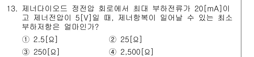 통신선로산업기사(통합편입) 2023년 13번 - 최대 부하전류는 20 mA이고, 제너 다이오드의 정전압이 5 V일 때, ... 에 관한 핵심 기출문제