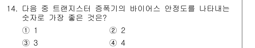 통신선로산업기사(통합편입) 2023년 14번 - 해설: 드랜지스트 중폭기의 바이어스 안정도를 나탤 때, 인가되는 전압과 ... 에 관한 핵심 기출문제