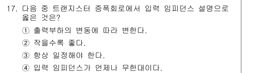 통신선로산업기사(통합편입) 2023년 17번 - . "출력부하의 변동에 따라 변한다"는 설명이 올바른 이유는 입력 임피던... 에 관한 핵심 기출문제