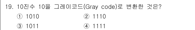 통신선로산업기사(통합편입) 2023년 19번 - 10진수 10을 그레이 코드로 변환하려면 다음 단계를 따릅니다. 10진수... 에 관한 핵심 기출문제
