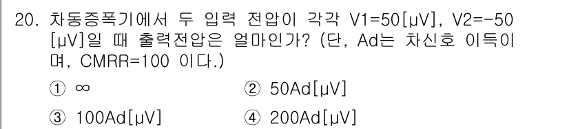 통신선로산업기사(통합편입) 2023년 20번 - 차동증폭기의 출력 전압(V_out)은 입력 전압의 차에 비례하고, 공통모... 에 관한 핵심 기출문제