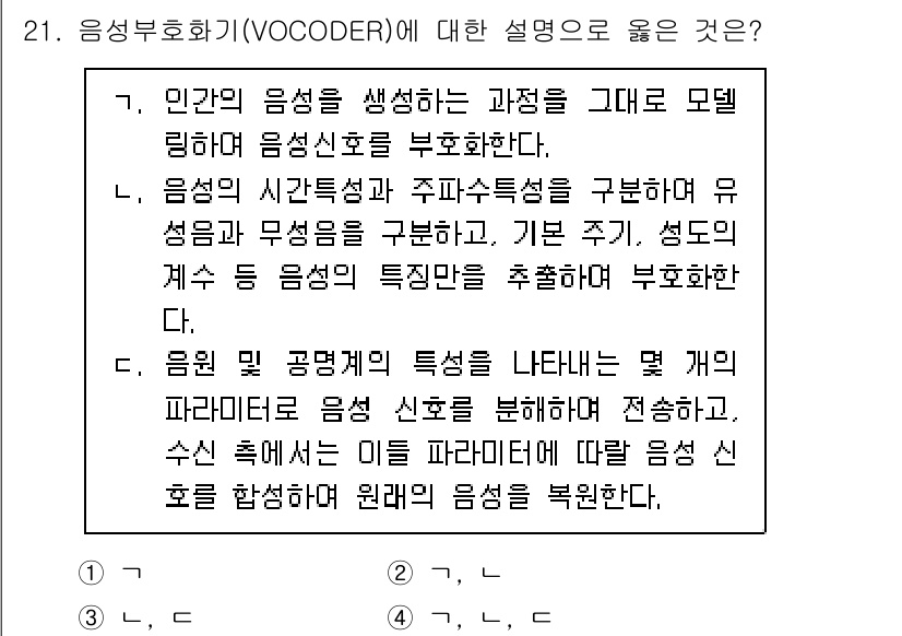 통신선로산업기사(통합편입) 2023년 21번 - 음성부호화기(Vocoder)는 음성을 전송하기 위해 주파수 성분을 분석하... 에 관한 핵심 기출문제