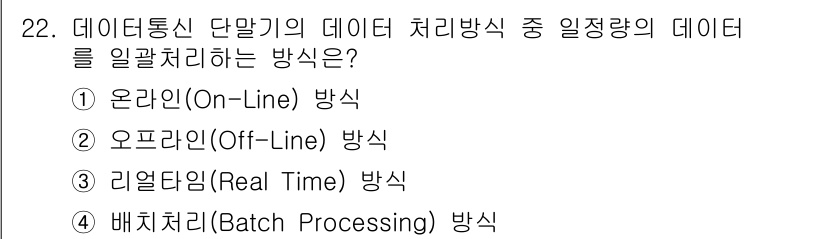 통신선로산업기사(통합편입) 2023년 22번 - 정답인 4번 배치처리(Batch Processing) 방식은 데이터가 일... 에 관한 핵심 기출문제