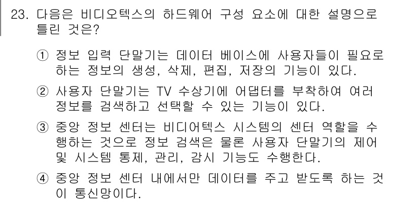 통신선로산업기사(통합편입) 2023년 23번 - 정답 4번은 중앙 정보 센터 내에서 비디오텍스 시스템이 다양한 정보 검색... 에 관한 핵심 기출문제