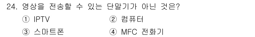 통신선로산업기사(통합편입) 2023년 24번 - 정답은 4번 MFC 전화기입니다. IPTV, 컴퓨터, 스마트폰은 모두 영... 에 관한 핵심 기출문제