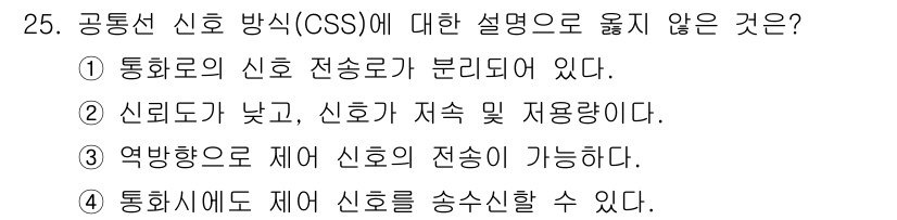 통신선로산업기사(통합편입) 2023년 25번 - 정답 2는 "신뢰도가 낮고, 신호가 지속 및 재용량된다."입니다. 공통선... 에 관한 핵심 기출문제