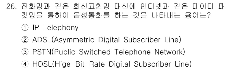 통신선로산업기사(통합편입) 2023년 26번 - 정답은 ① IP Telephony입니다. IP Telephony는 인터넷... 에 관한 핵심 기출문제