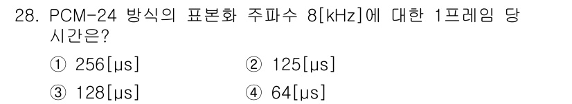 통신선로산업기사(통합편입) 2023년 28번 - PCM-24의 경우, 24개의 채널이 있으며 각 채널은 8비트를 사용합니... 에 관한 핵심 기출문제