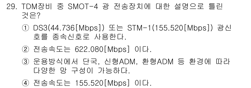 통신선로산업기사(통합편입) 2023년 29번 - 정답 4번은 TDM 장비에서 SMOT-4는 STM-1(155.520 Mb... 에 관한 핵심 기출문제