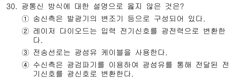 통신선로산업기사(통합편입) 2023년 30번 - . 수신측은 광검파기를 이용하여 광송을 통해 전 전신호를 광신호로 변환한... 에 관한 핵심 기출문제