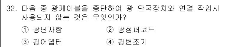 통신선로산업기사(통합편입) 2023년 32번 - 광 단국장치와 연결 작업에 사용되지 않는 것은 "광변조기"이다. 광변조기... 에 관한 핵심 기출문제