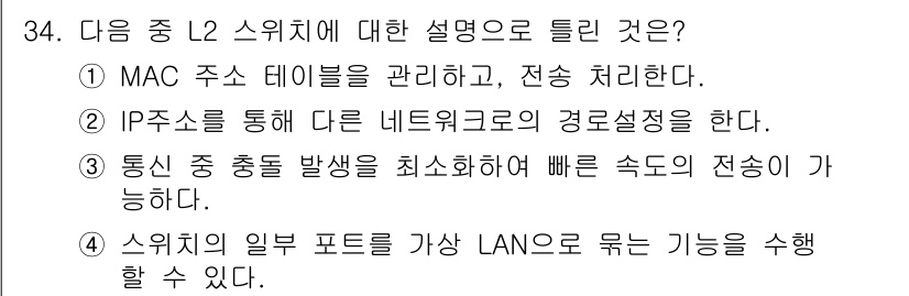 통신선로산업기사(통합편입) 2023년 34번 - L2 스위치는 MAC 주소 테이블을 기반으로 프레임을 전달하여 네트워크의... 에 관한 핵심 기출문제