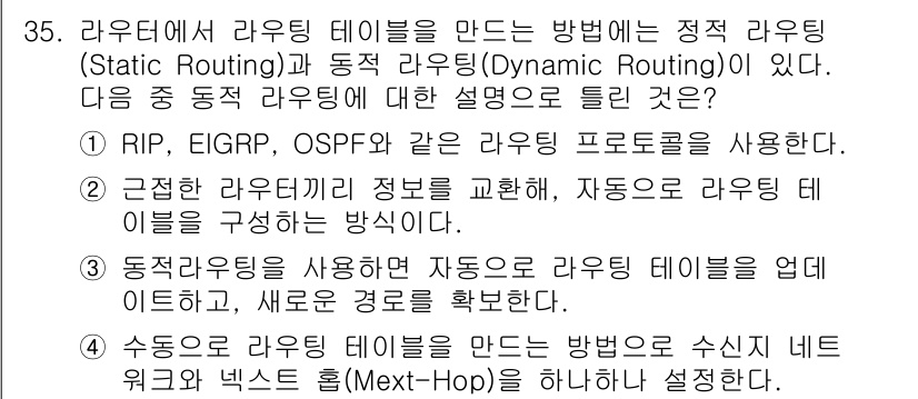 통신선로산업기사(통합편입) 2023년 35번 - 정답 4는 동적 라우팅을 활용해 라우팅 테이블을 자동으로 구성하고 변경된... 에 관한 핵심 기출문제