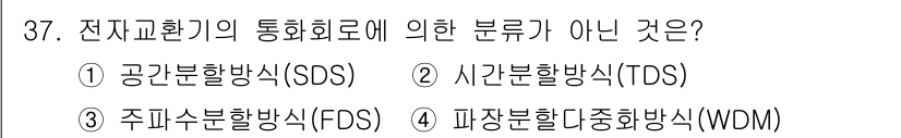 통신선로산업기사(통합편입) 2023년 37번 - . 파장분할중합(WDM)은 전자교환기의 통화회로 분류에 해당하지 않는다.... 에 관한 핵심 기출문제